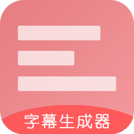 字幕生成器app官方版