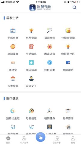 福务通APP官方版v1.5.8