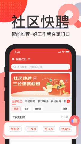 社区快聘app官方版v2.0.6