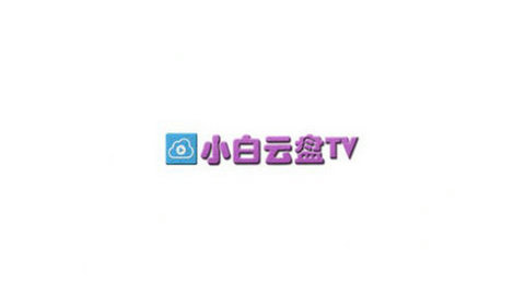 小白云盘TV官方版v1.6.4