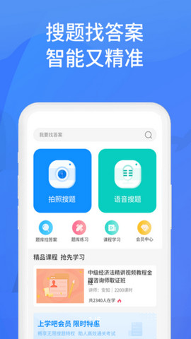 上学吧找答案破解版v5.3.9