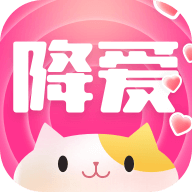 降爱官方APP