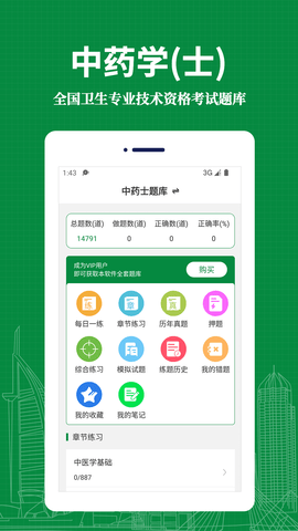 中药士易题库软件免费版v1.0.0