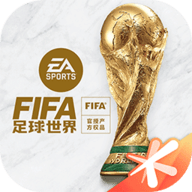 FIFA足球世界手游官网