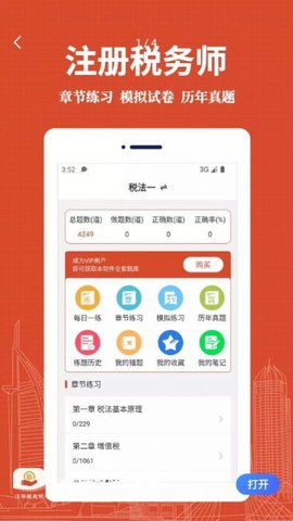 注册税务师易题库APP免费版v1.0.0