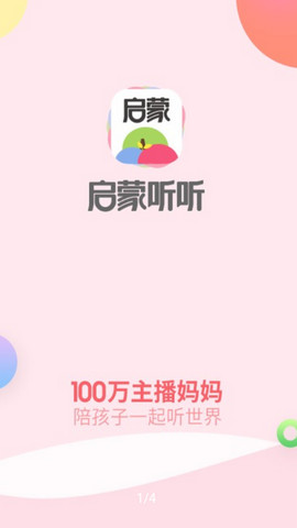 启蒙听听app官方版v4.3.3