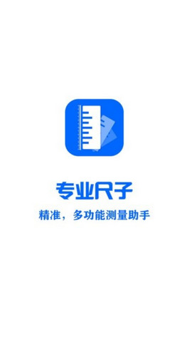 专业尺子破解版v2.7