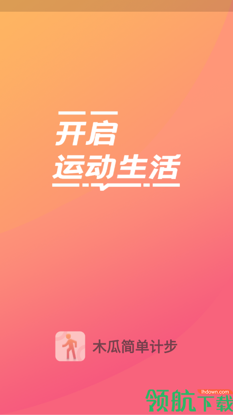 木瓜简单计步APP官方版v1.0.0