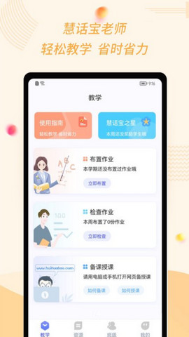 慧话宝老师版官方版v2.1.2