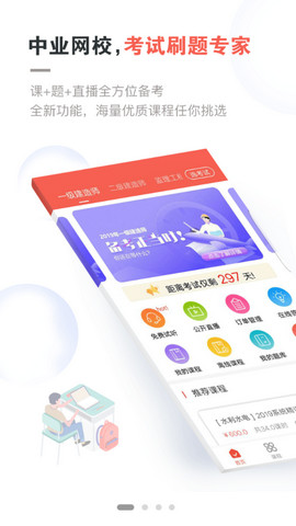 中业网校app官方版v2.6.9