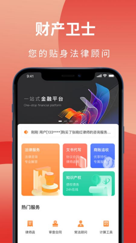 财产卫士法律服务平台v1.0.5 官方最新版
