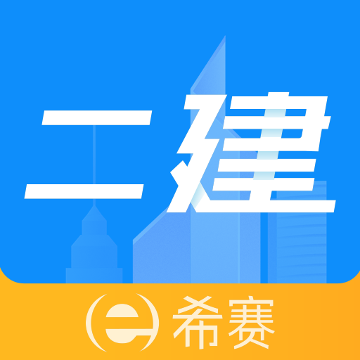 二级建造师助手破解版