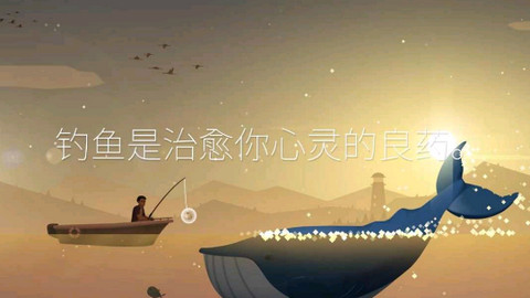 钓鱼人生破解版v0.0.196