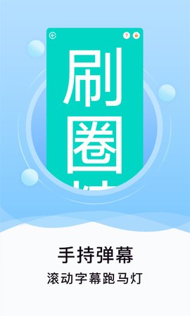 刷圈精灵app安卓版v2.1.6