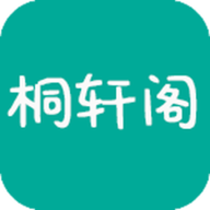 桐轩阁APP免费版