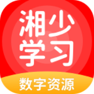 湘少学习app手机版