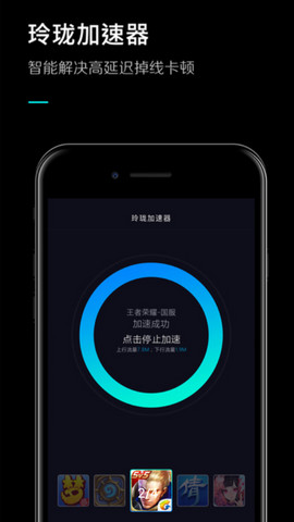 玲珑手游加速器破解版v6.2.5.3