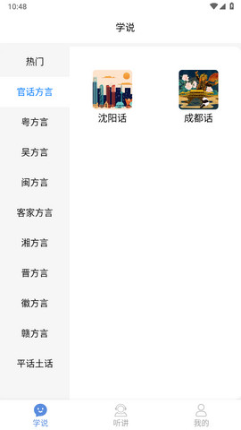 方言通APP破解版v1.0