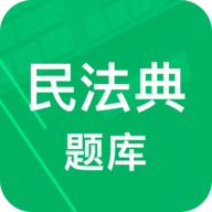 民法典题库app官方版