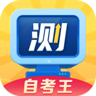 普通话自考王app安卓版