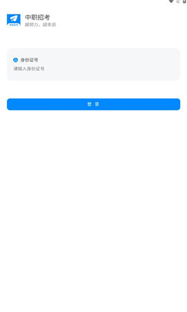 中职招考网APP官方版v1.0.96