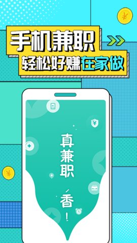 真香兼职app手机版v1.5.5.0