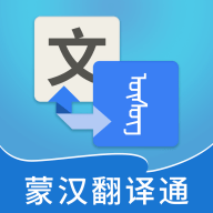 蒙汉翻译通APP手机版