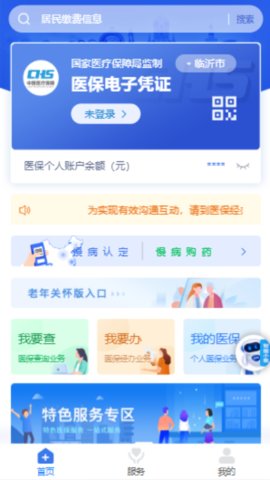临沂医保app官方版v3.9.2