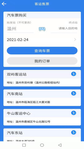 温州交运app安卓版v2.2.7