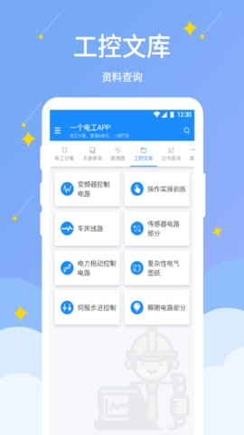 电工小助手APP官方版v1.1.0