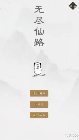 无尽仙路免广告版v1.0.009