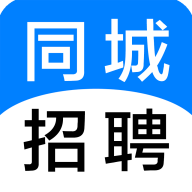 同城招聘APP手机版