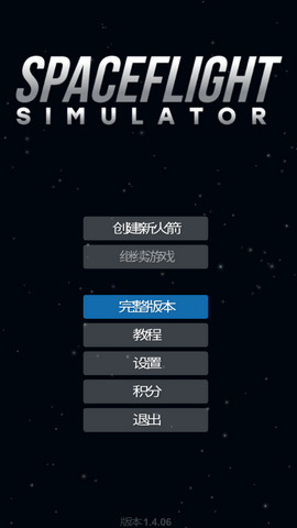 宇宙飞行仿真器完整版汉化版v1.4.06