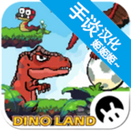 恐龙大冒险中文版