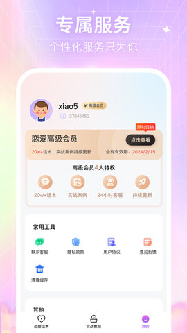 情感恋爱话术库APP免费版v1.0.0