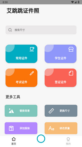 艾跳跳证件照解锁会员版v1.0.0