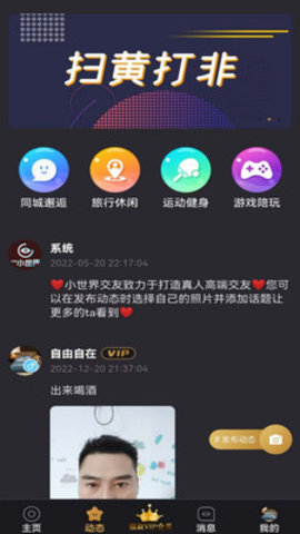 小世界交友软件v1.1.2