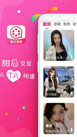 甜瓜视频聊天APP最新版v1.0.0
