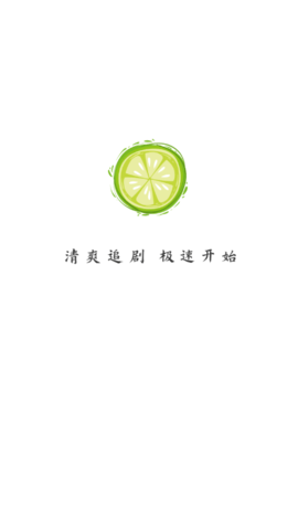 小柠檬APP清爽版v1.1.1