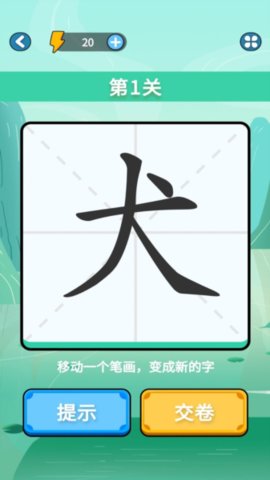 奇妙的汉字破解版v1.0