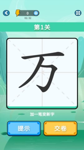 奇妙的汉字破解版v1.0