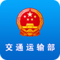 交通运输部APP官方版