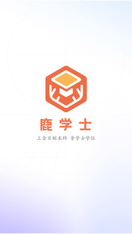 鹿学士专升本软件v1.0.0