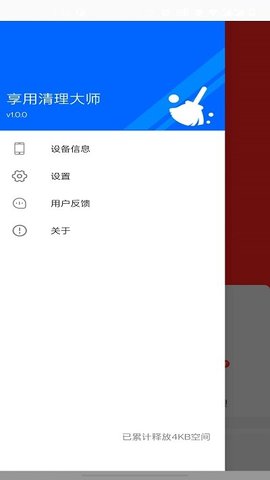 享用清理大师安卓最新版v1.0.0