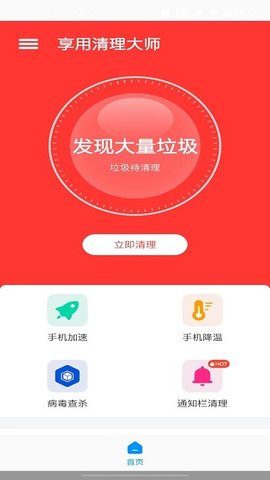 享用清理大师安卓最新版v1.0.0