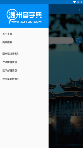 潮州音字典APP安卓版v1.0.1