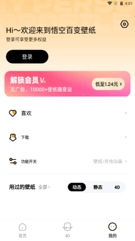 悟空百变壁纸解锁会员版v1.0.0