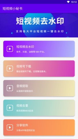 短视频小秘书APP免费版v1.0