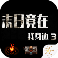 末日竟在我身边3无限金币版