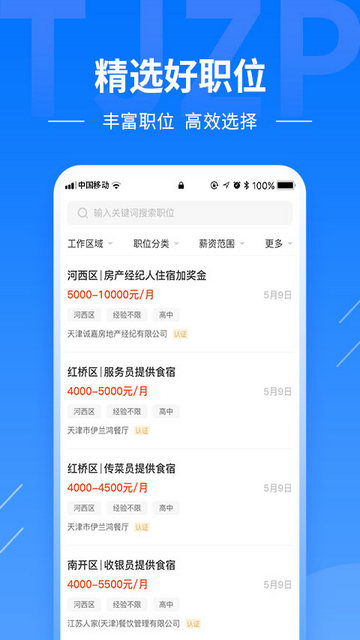 天津直聘网APP官方版v2.6.1